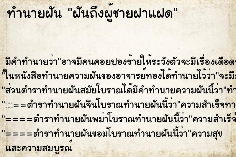 ทำนายฝันฝันถึงผู้ชายฝาแฝด ทำนายฝันทำนายฝันฝันถึงผู้ชายฝาแฝด