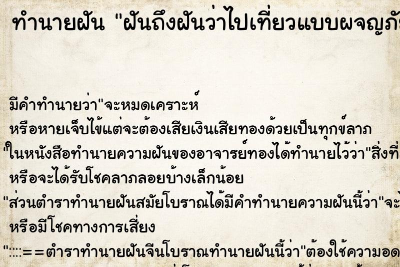 ทำนายฝันฝันถึงฝันว่าไปเที่ยวแบบผจญภัย ทำนายฝันทำนายฝันฝันถึงฝันว่าไปเที่ยวแบบผจญภัย