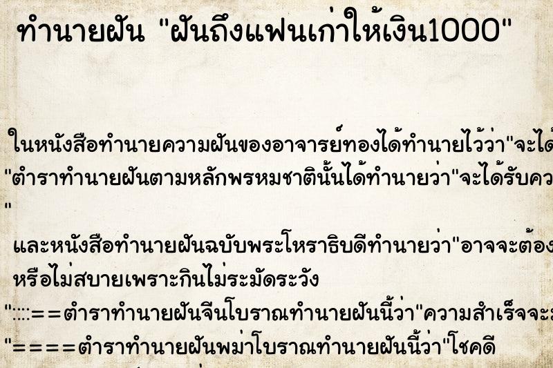 ทำนายฝันฝันถึงแฟนเก่าให้เงิน1000 ทำนายฝันทำนายฝันฝันถึงแฟนเก่าให้เงิน1000