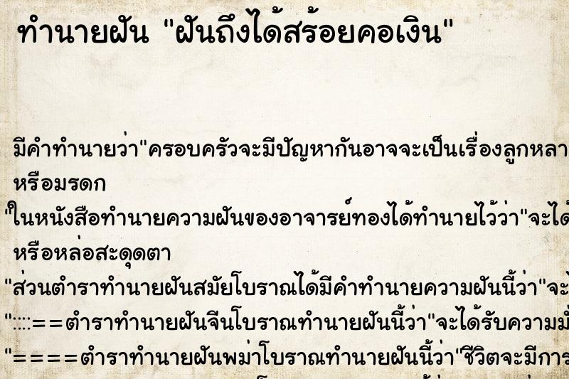 ทำนายฝันฝันถึงได้สร้อยคอเงิน ทำนายฝันทำนายฝันฝันถึงได้สร้อยคอเงิน
