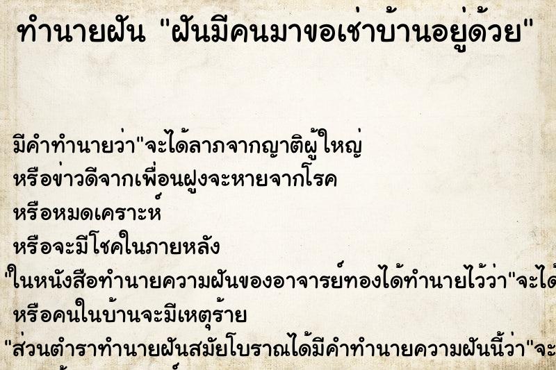 ทำนายฝัน ฝันมีคนมาขอเช่าบ้านอยู่ด้วย ตำราโบราณ แม่นที่สุดในโลก