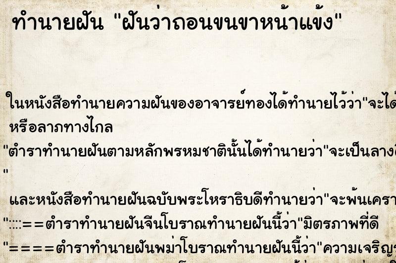 ทำนายฝัน ฝันว่าถอนขนขาหน้าแข้ง ทำนายฝัน ฝันว่าถอนขนขาหน้าแข้ง