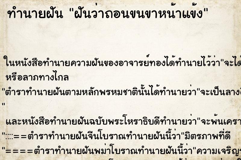 ทำนายฝัน ฝันว่าถอนขนขาหน้าแข้ง ตำราโบราณ แม่นที่สุดในโลก