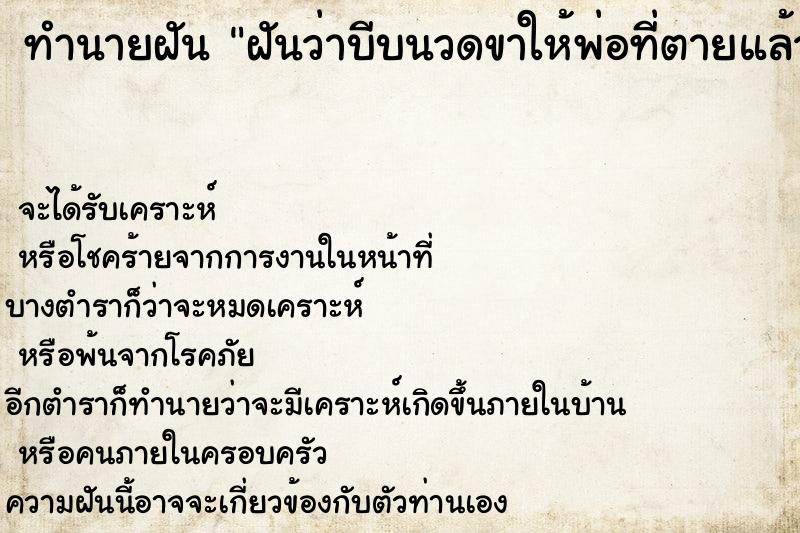 ทำนายฝันฝันว่าบีบนวดขาให้พ่อที่ตายแล้ว ทำนายฝันทำนายฝันฝันว่าบีบนวดขาให้พ่อที่ตายแล้ว