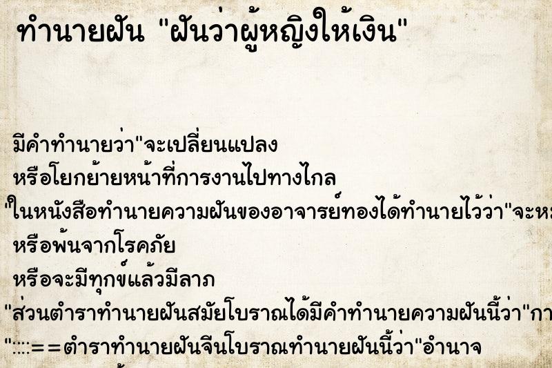 ทำนายฝัน ฝันว่าผู้หญิงให้เงิน ทำนายฝัน ฝันว่าผู้หญิงให้เงิน