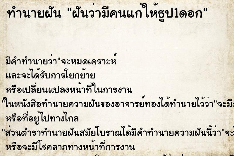 ทำนายฝันฝันว่ามีคนแก่ให้ธูป1ดอก ทำนายฝันทำนายฝันฝันว่ามีคนแก่ให้ธูป1ดอก