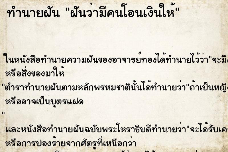 ทำนายฝันทำนายฝันฝันว่ามีคนโอนเงินให้