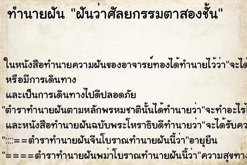 ทำนายฝันฝันว่าศัลยกรรมตาสองชั้น ทำนายฝันทำนายฝันฝันว่าศัลยกรรมตาสองชั้น