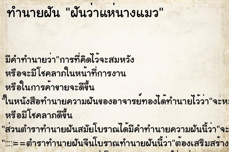 ทำนายฝันฝันว่าแห่นางแมว ทำนายฝันทำนายฝันฝันว่าแห่นางแมว