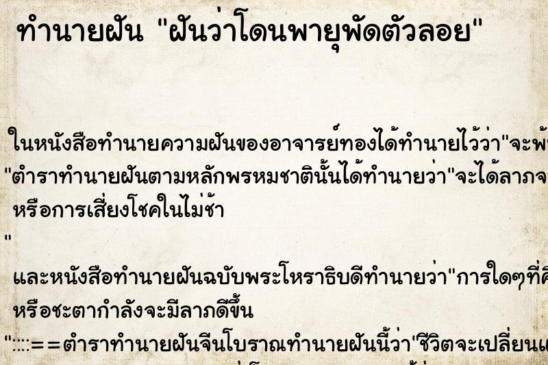ทำนายฝันฝันว่าโดนพายุพัดตัวลอย ทำนายฝันทำนายฝันฝันว่าโดนพายุพัดตัวลอย