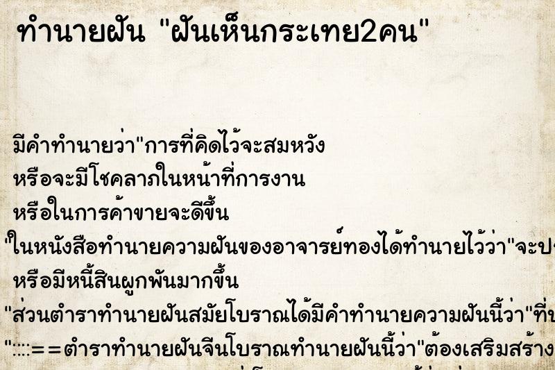 ทำนายฝัน ฝันเห็นกระเทย2คน ทำนายฝัน ฝันเห็นกระเทย2คน