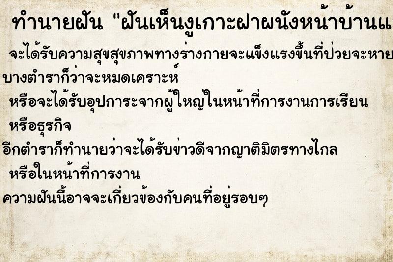 ทำนายฝันฝันเห็นงูเกาะฝาผนังหน้าบ้านและพื้นบ้าน ทำนายฝันทำนายฝันฝันเห็นงูเกาะฝาผนังหน้าบ้านและพื้นบ้าน