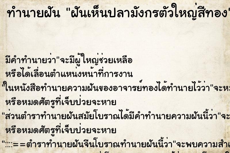 ทำนายฝันฝันเห็นปลามังกรตัวใหญ่สีทอง ทำนายฝันทำนายฝันฝันเห็นปลามังกรตัวใหญ่สีทอง