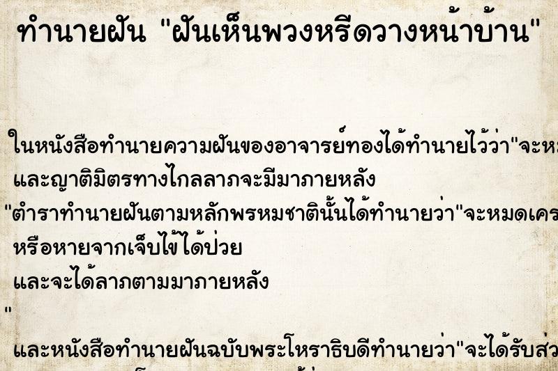 ทำนายฝันฝันเห็นพวงหรีดวางหน้าบ้าน ทำนายฝันทำนายฝันฝันเห็นพวงหรีดวางหน้าบ้าน