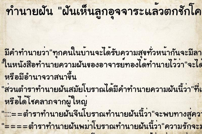ทำนายฝันฝันเห็นลูกอุจจาระแล้วตกชักโครก ทำนายฝันทำนายฝันฝันเห็นลูกอุจจาระแล้วตกชักโครก