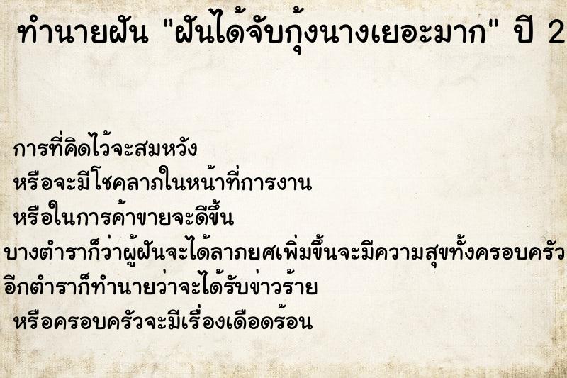 ทำนายฝันฝันได้จับกุ้งนางเยอะมาก ทำนายฝันทำนายฝันฝันได้จับกุ้งนางเยอะมาก