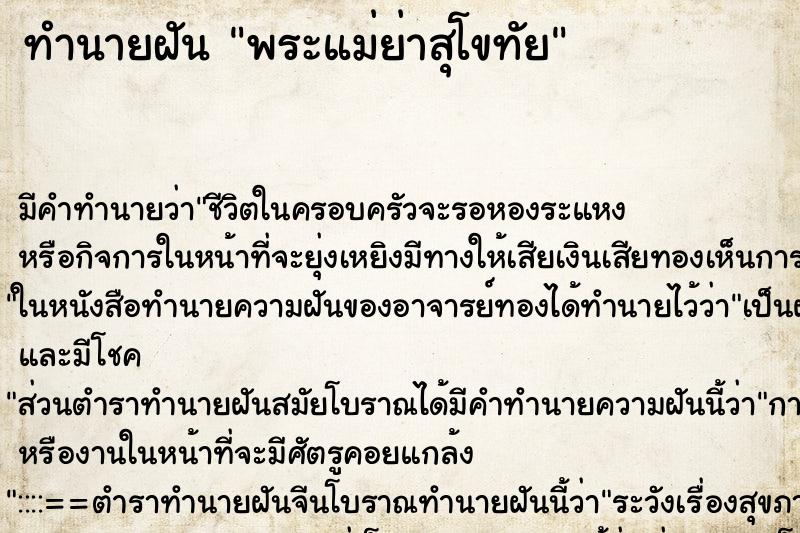 ทำนายฝัน พระแม่ย่าสุโขทัย ตำราโบราณ แม่นที่สุดในโลก