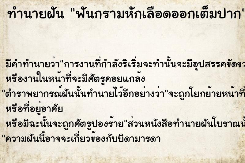 ทำนายฝัน ฟันกรามหักเลือดออกเต็มปาก ทำนายฝัน ฟันกรามหักเลือดออกเต็มปาก