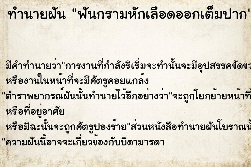 ทำนายฝัน ฟันกรามหักเลือดออกเต็มปาก ตำราโบราณ แม่นที่สุดในโลก