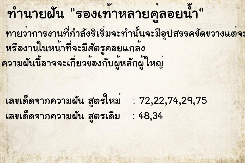 ทำนายฝัน รองเท้าหลายคู่ลอยน้ำ ทำนายฝัน รองเท้าหลายคู่ลอยน้ำ