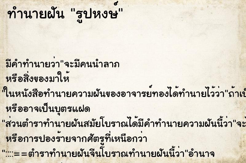 ทำนายฝันรูปหงษ์ ทำนายฝันทำนายฝันรูปหงษ์