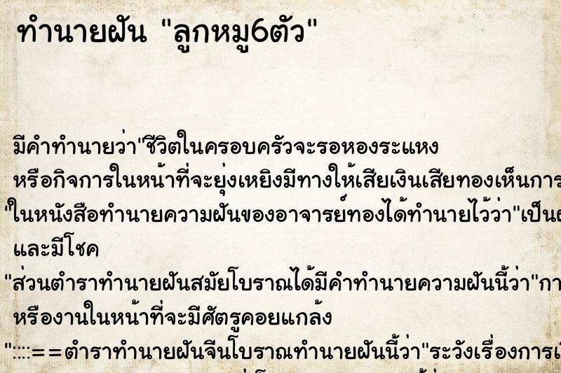 ทำนายฝัน ลูกหมู6ตัว ทำนายฝัน ลูกหมู6ตัว