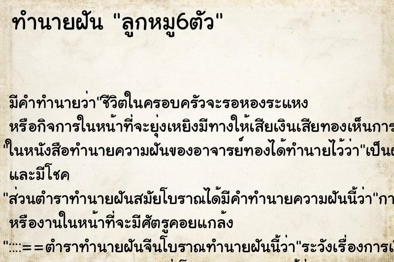 ทำนายฝัน ลูกหมู6ตัว ตำราโบราณ แม่นที่สุดในโลก