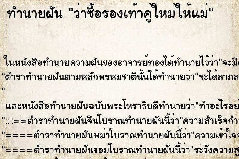 ทำนายฝันว่าซื้อรองเท้าคู่ใหม่ให้แม่ ทำนายฝันทำนายฝันว่าซื้อรองเท้าคู่ใหม่ให้แม่