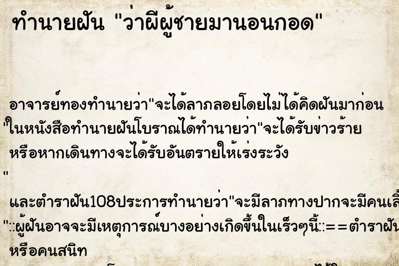 ทำนายฝันทำนายฝันว่าผีผู้ชายมานอนกอด
