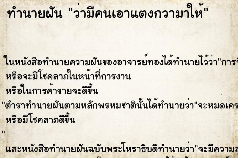 ทำนายฝันว่ามีคนเอาแตงกวามาให้ ทำนายฝันทำนายฝันว่ามีคนเอาแตงกวามาให้