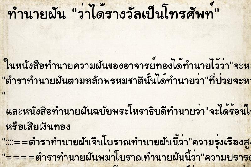 ทำนายฝัน ว่าได้รางวัลเป็นโทรศัพท์ ทำนายฝัน ว่าได้รางวัลเป็นโทรศัพท์