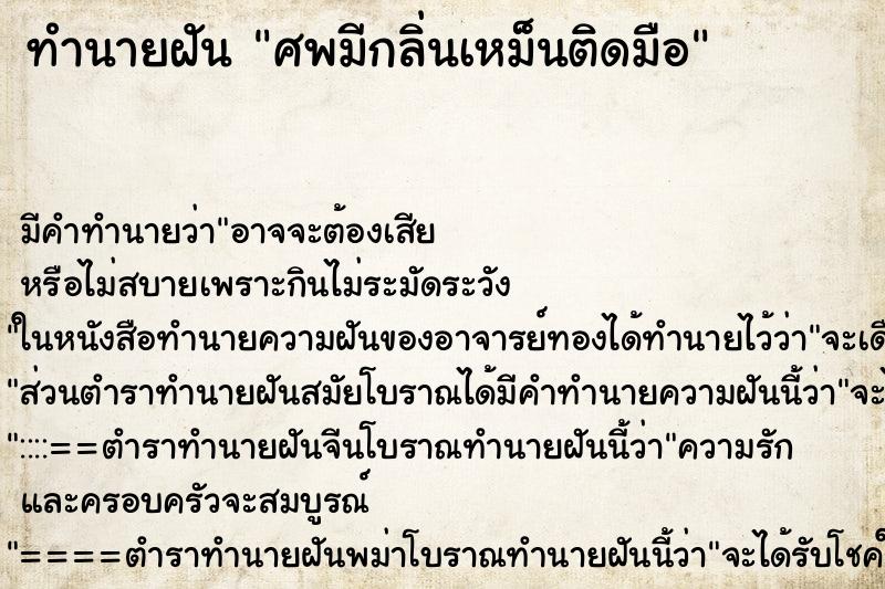 ทำนายฝัน ศพมีกลิ่นเหม็นติดมือ ทำนายฝัน ศพมีกลิ่นเหม็นติดมือ