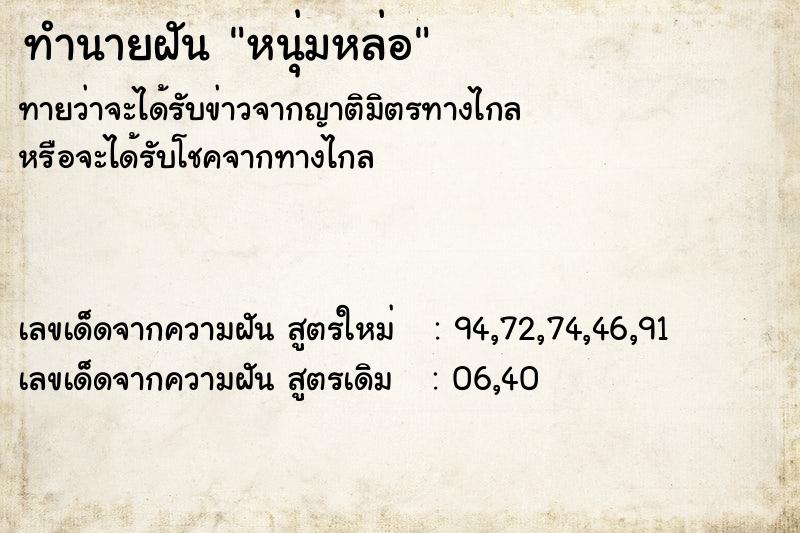 ทำนายฝัน หนุ่มหล่อ ทำนายฝัน หนุ่มหล่อ