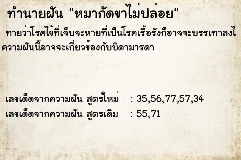 ทำนายฝันทำนายฝันหมากัดขาไม่ปล่อย