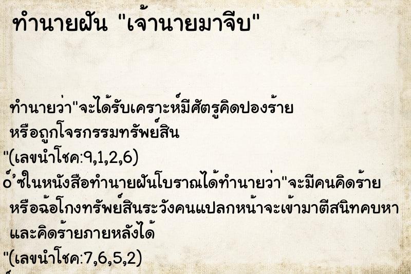 ทำนายฝัน เจ้านายมาจีบ ทำนายฝัน เจ้านายมาจีบ