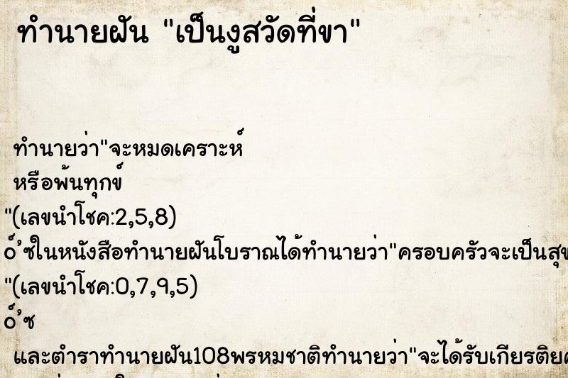 ทำนายฝัน เป็นงูสวัดที่ขา