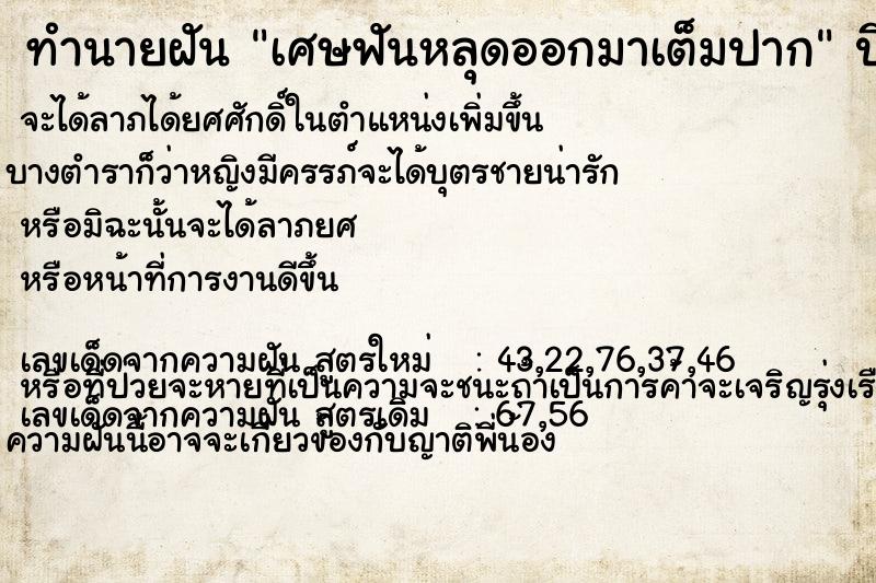 ทำนายฝันเศษฟันหลุดออกมาเต็มปาก ทำนายฝันทำนายฝันเศษฟันหลุดออกมาเต็มปาก