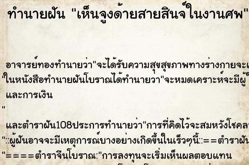ทำนายฝันเห็นจูงด้ายสายสินจ์ในงานศพ ทำนายฝันทำนายฝันเห็นจูงด้ายสายสินจ์ในงานศพ