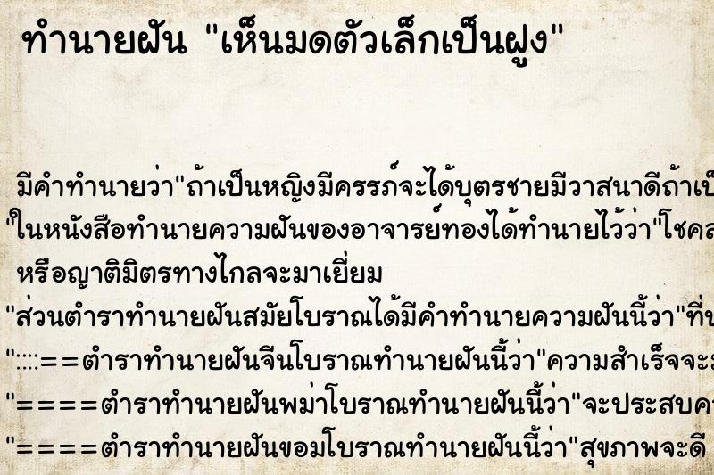 ทำนายฝันทำนายฝันเห็นมดตัวเล็กเป็นฝูง