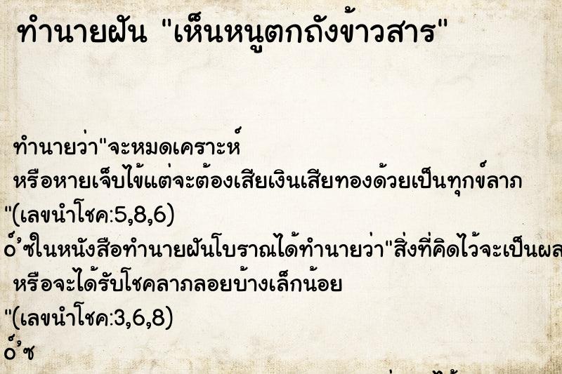 ทำนายฝันเห็นหนูตกถังข้าวสาร ทำนายฝันทำนายฝันเห็นหนูตกถังข้าวสาร