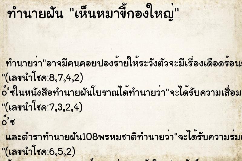 ทำนายฝันเห็นหมาขี้กองใหญ่ ทำนายฝันทำนายฝันเห็นหมาขี้กองใหญ่