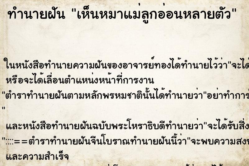 ทำนายฝัน เห็นหมาแม่ลูกอ่อนหลายตัว ทำนายฝัน เห็นหมาแม่ลูกอ่อนหลายตัว