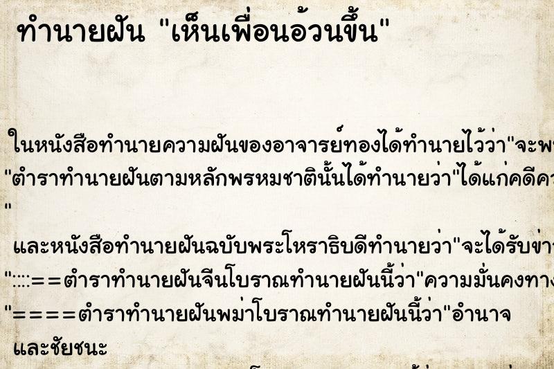 ทำนายฝันเห็นเพื่อนอ้วนขึ้น ทำนายฝันทำนายฝันเห็นเพื่อนอ้วนขึ้น