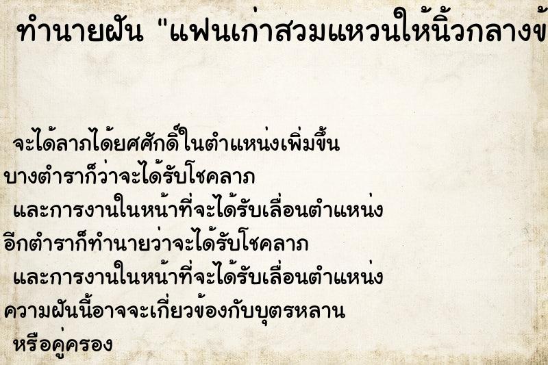 ทำนายฝันแฟนเก่าสวมแหวนให้นิ้วกลางข้างซ้าย ทำนายฝันทำนายฝันแฟนเก่าสวมแหวนให้นิ้วกลางข้างซ้าย