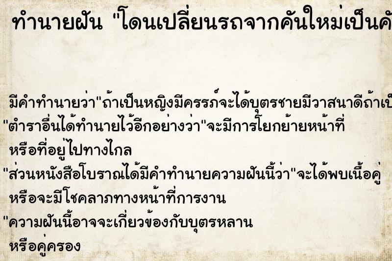 ทำนายฝันโดนเปลี่ยนรถจากคันใหม่เป็นคันเก่ามาให้ ทำนายฝันทำนายฝันโดนเปลี่ยนรถจากคันใหม่เป็นคันเก่ามาให้