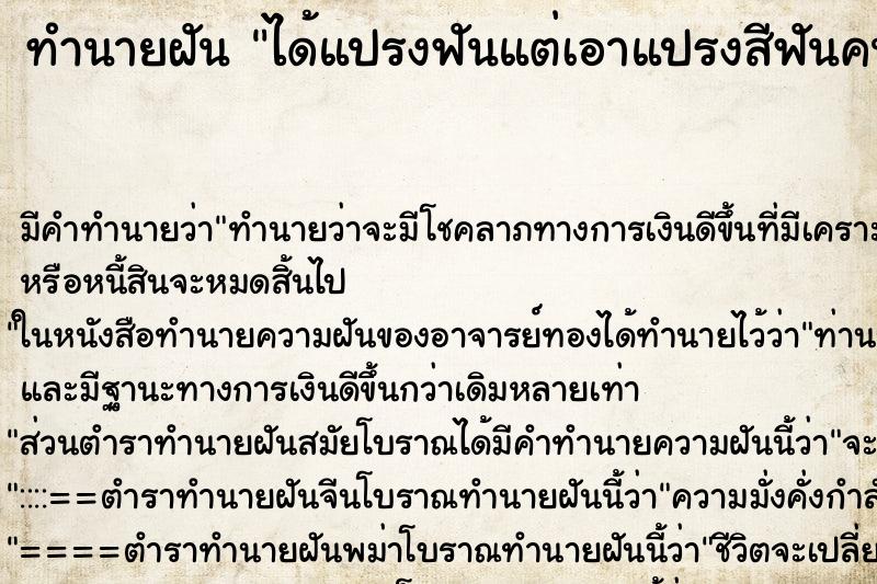 ทำนายฝัน ได้แปรงฟันแต่เอาแปรงสีฟันคนอื่นมาแปรง ตำราโบราณ แม่นที่สุดในโลก