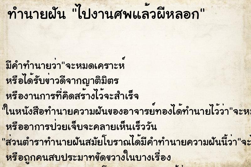 ทำนายฝัน ไปงานศพแล้วผีหลอก ทำนายฝัน ไปงานศพแล้วผีหลอก