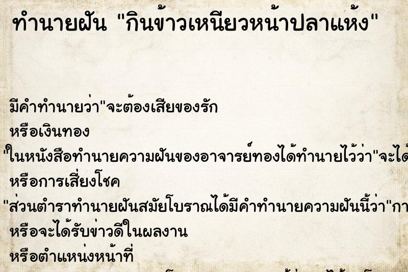ทำนายฝันกินข้าวเหนียวหน้าปลาแห้ง ทำนายฝันทำนายฝันกินข้าวเหนียวหน้าปลาแห้ง