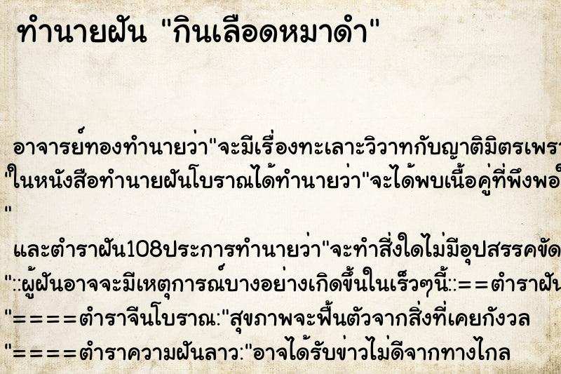 ทำนายฝัน กินเลือดหมาดำ ตำราโบราณ แม่นที่สุดในโลก