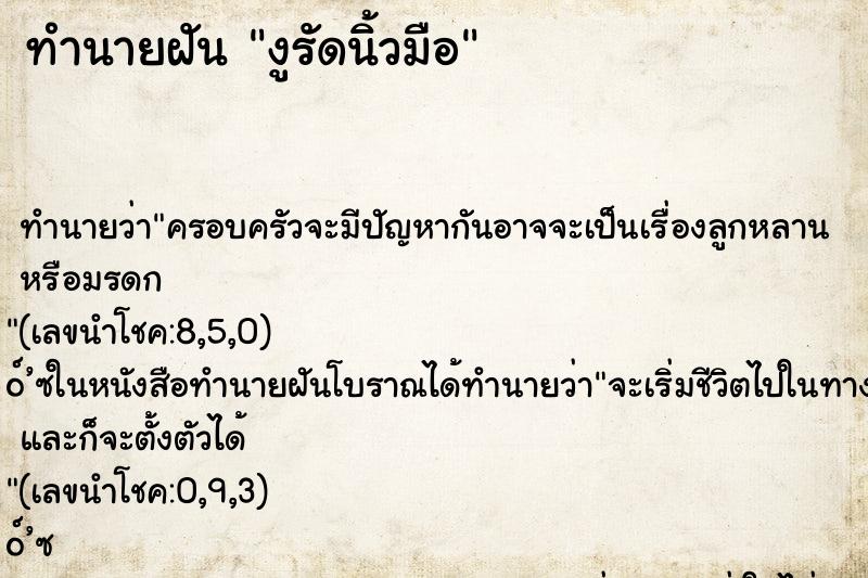 ทำนายฝันงูรัดนิ้วมือ ทำนายฝันทำนายฝันงูรัดนิ้วมือ